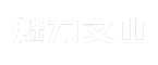 魅力文山